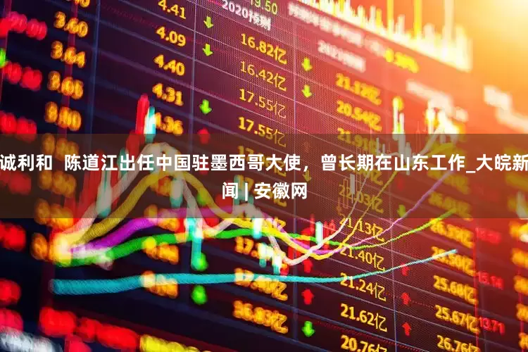 诚利和  陈道江出任中国驻墨西哥大使，曾长期在山东工作_大皖新闻 | 安徽网