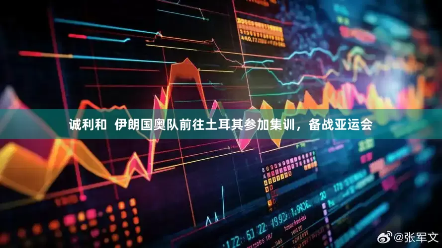 诚利和  伊朗国奥队前往土耳其参加集训，备战亚运会
