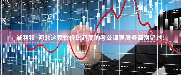 诚利和  河北这家性价比超高的考公课程服务商别错过！